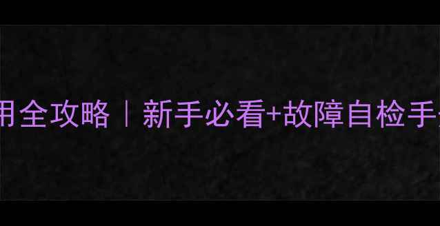 图片 燃气壁挂炉安装使用全攻略｜新手必看+故障自检手册+节能技巧大公开