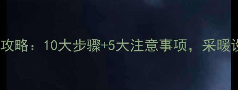 燃气壁挂炉安装全攻略10大步骤5大注意事项采暖设备省电省钱秘籍