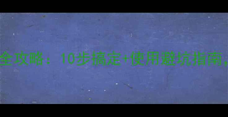 图片 燃气壁挂炉安装全攻略：10步搞定+使用避坑指南，省心又安全！2