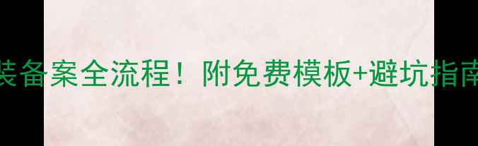 图片 燃气壁挂炉安装备案全流程！附免费模板+避坑指南，新手必看！