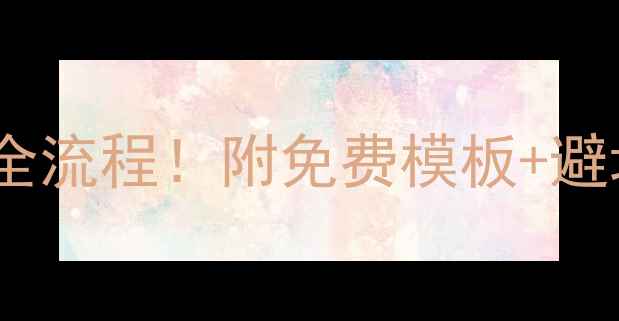燃气壁挂炉安装备案全流程附免费模板避坑指南新手必看