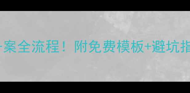 图片 燃气壁挂炉安装备案全流程！附免费模板+避坑指南，新手必看！2