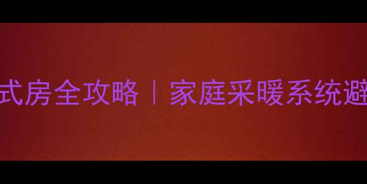 图片 燃气壁挂炉安装复式房全攻略｜家庭采暖系统避坑指南（附干货）