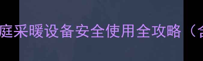 图片 燃气壁挂炉安装指南：家庭采暖设备安全使用全攻略（含安装步骤与维护技巧）2
