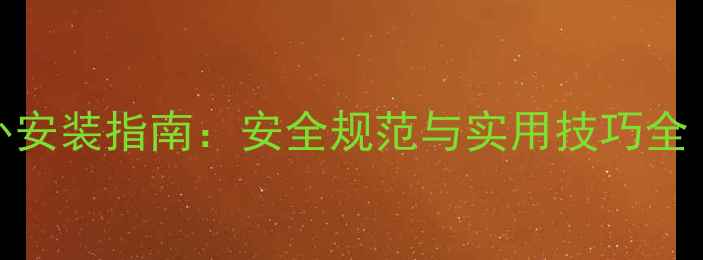 燃气壁挂炉室外安装指南安全规范与实用技巧全附安装案例
