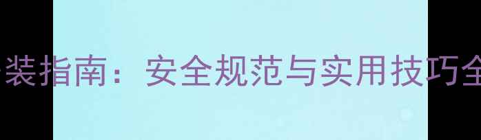 图片 燃气壁挂炉室外安装指南：安全规范与实用技巧全（附安装案例）1