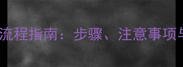 图片 燃气壁挂炉家庭安装全流程指南：步骤、注意事项与避坑技巧（附图解）1