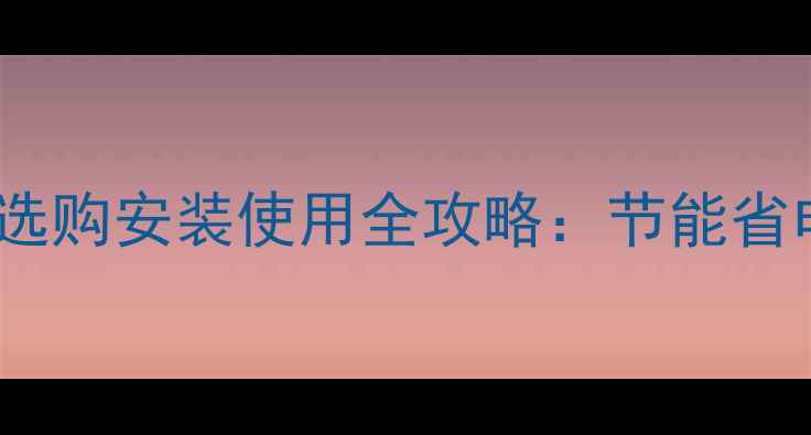图片 燃气壁挂炉家庭采暖炉选购安装使用全攻略：节能省电技巧与常见问题解答2