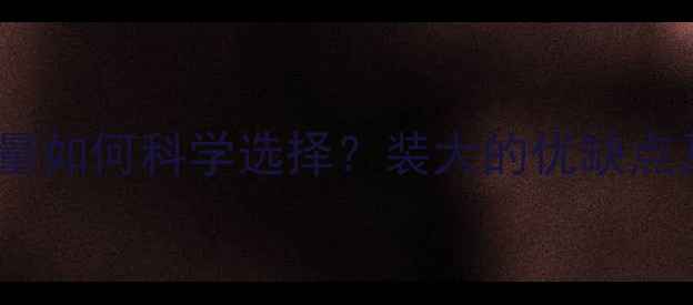 燃气壁挂炉容量如何科学选择装大的优缺点及选购指南全