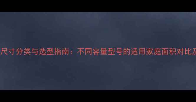燃气壁挂炉尺寸分类与选型指南不同容量型号的适用家庭面积对比及选购要点