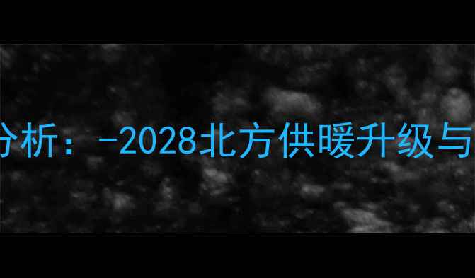 图片 燃气壁挂炉市场前景分析：-2028北方供暖升级与节能环保趋势全解读1