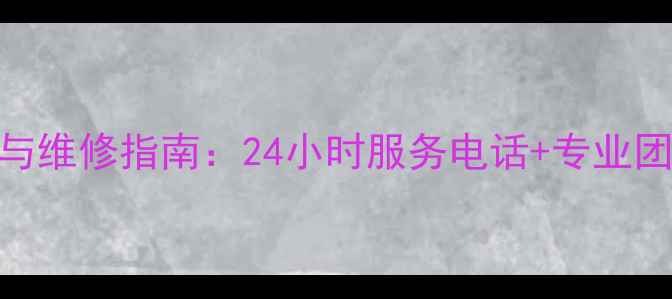 燃气壁挂炉常见故障与维修指南24小时服务电话专业团队故障排查全攻略