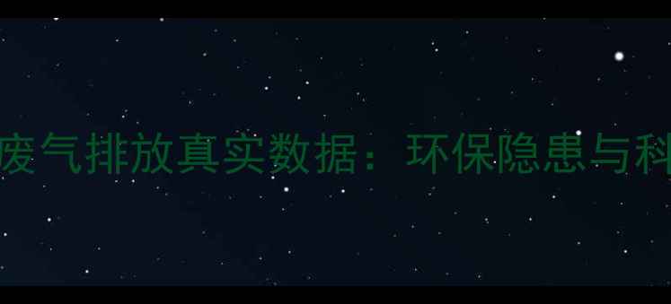 燃气壁挂炉废气排放真实数据环保隐患与科学解决方案