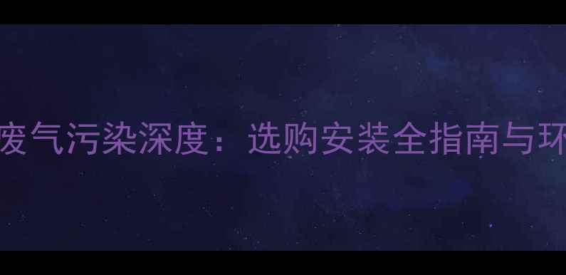 图片 燃气壁挂炉废气污染深度：选购安装全指南与环保替代方案