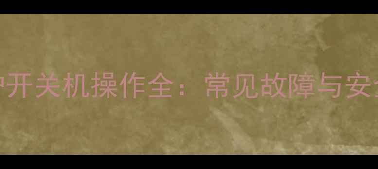图片 燃气壁挂炉开关机操作全：常见故障与安全注意事项
