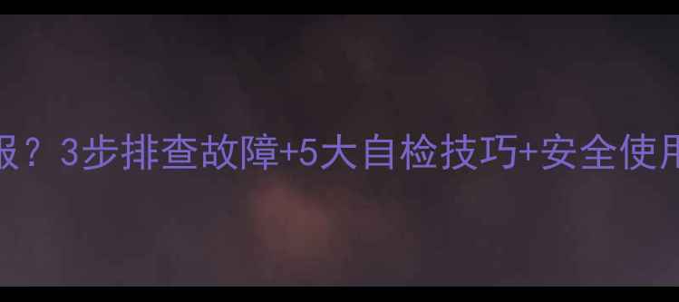 图片 燃气壁挂炉异响警报？3步排查故障+5大自检技巧+安全使用全攻略（附视频）