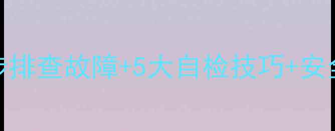 图片 燃气壁挂炉异响警报？3步排查故障+5大自检技巧+安全使用全攻略（附视频）1