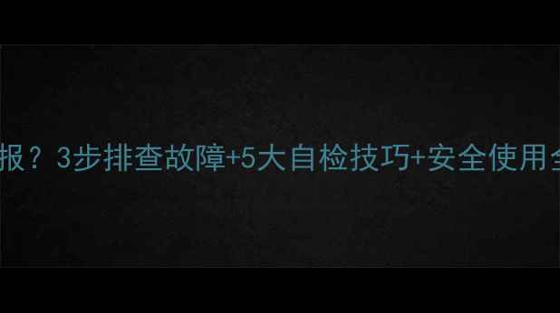 燃气壁挂炉异响警报3步排查故障5大自检技巧安全使用全攻略附视频