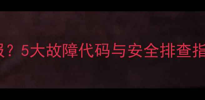 图片 燃气壁挂炉异响警报？5大故障代码与安全排查指南（附维修视频）1