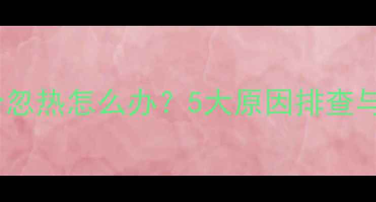 图片 燃气壁挂炉忽冷忽热怎么办？5大原因排查与专业维修指南1