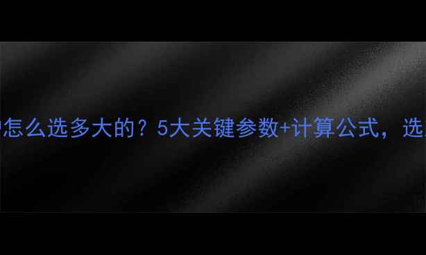 燃气壁挂炉怎么选多大的5大关键参数计算公式选对不踩坑