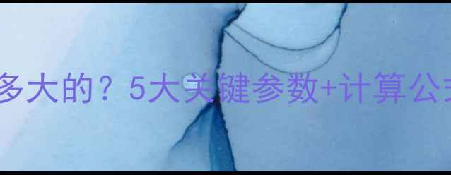 图片 燃气壁挂炉怎么选多大的？5大关键参数+计算公式，选对不踩坑！1