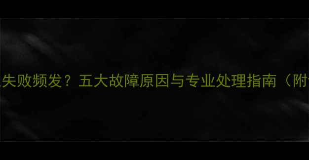 燃气壁挂炉打火失败频发五大故障原因与专业处理指南附设备选购要点