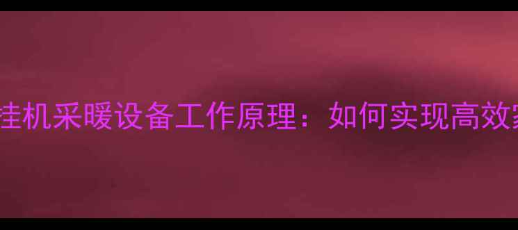 图片 燃气壁挂炉挂机采暖设备工作原理：如何实现高效家庭供暖？1