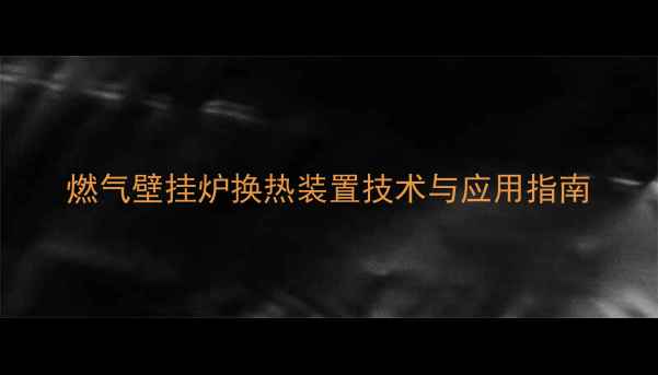 图片 燃气壁挂炉换热装置技术与应用指南