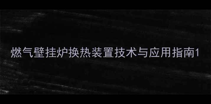 图片 燃气壁挂炉换热装置技术与应用指南1