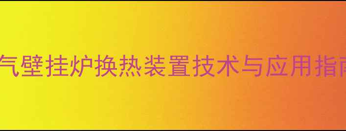 燃气壁挂炉换热装置技术与应用指南
