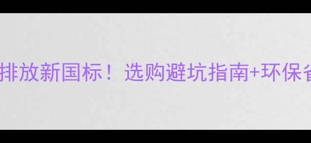 燃气壁挂炉排放新国标选购避坑指南环保省气技巧全
