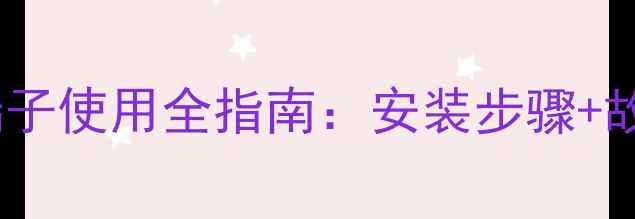 燃气壁挂炉接线端子使用全指南安装步骤故障排查维护技巧