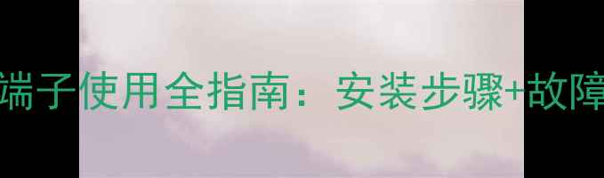 图片 燃气壁挂炉接线端子使用全指南：安装步骤+故障排查+维护技巧1