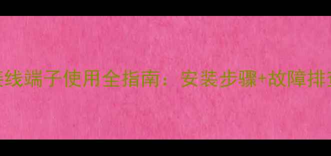 图片 燃气壁挂炉接线端子使用全指南：安装步骤+故障排查+维护技巧2