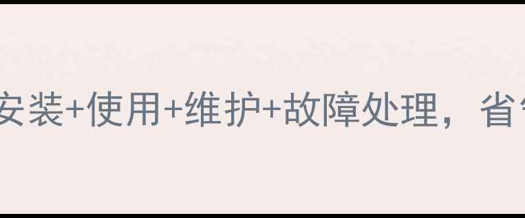 图片 燃气壁挂炉操作全流程详解：安装+使用+维护+故障处理，省气省钱更安全（附图文步骤）1