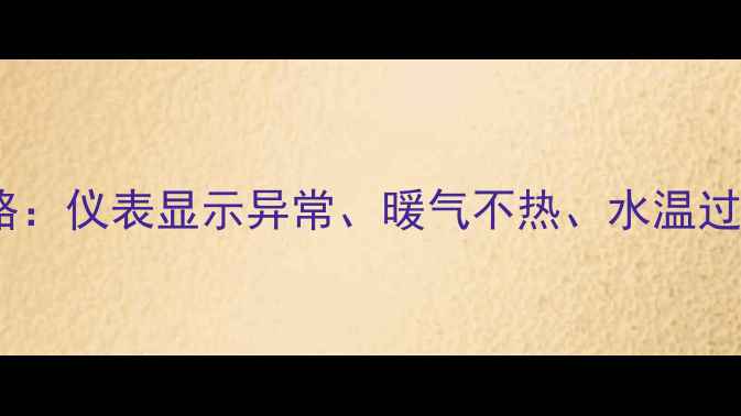 图片 燃气壁挂炉故障排查全攻略：仪表显示异常、暖气不热、水温过高等常见问题与维护指南1