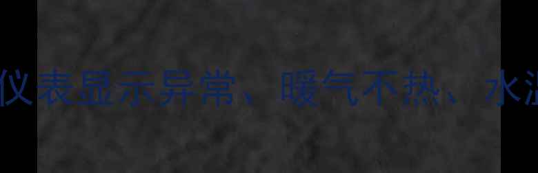 燃气壁挂炉故障排查全攻略仪表显示异常暖气不热水温过高等常见问题与维护指南