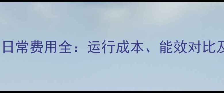 图片 燃气壁挂炉日常费用全：运行成本、能效对比及省钱攻略1