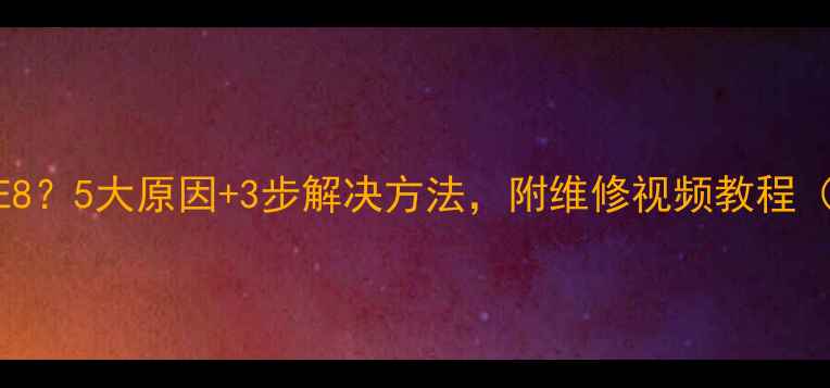 燃气壁挂炉显示E85大原因3步解决方法附维修视频教程附赠保养秘籍