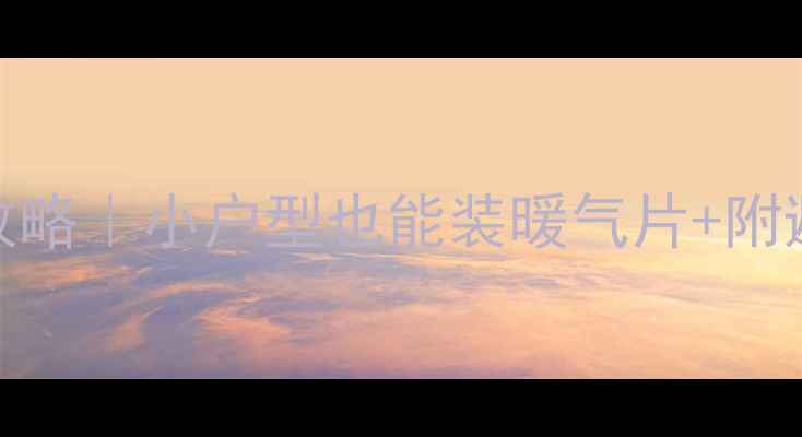 图片 燃气壁挂炉暖气片改装全攻略｜小户型也能装暖气片+附避坑指南（附保姆级教程）