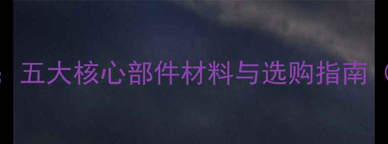 燃气壁挂炉材质五大核心部件材料与选购指南附热效率对比