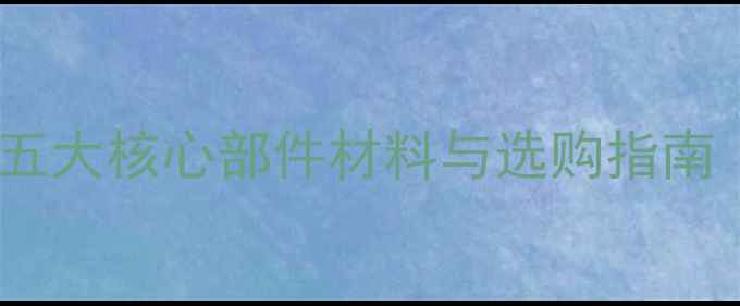 图片 燃气壁挂炉材质：五大核心部件材料与选购指南（附热效率对比）1