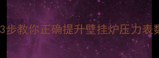 燃气壁挂炉水压不足怎么办3步教你正确提升壁挂炉压力表数值附采暖系统维护指南