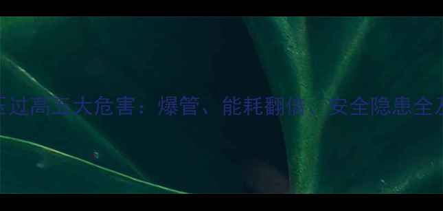 图片 燃气壁挂炉水压过高五大危害：爆管、能耗翻倍、安全隐患全及科学应对指南