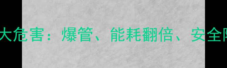 燃气壁挂炉水压过高五大危害爆管能耗翻倍安全隐患全及科学应对指南
