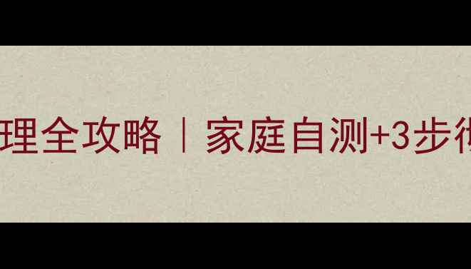 图片 燃气壁挂炉水垢处理全攻略｜家庭自测+3步彻底清除+预防指南