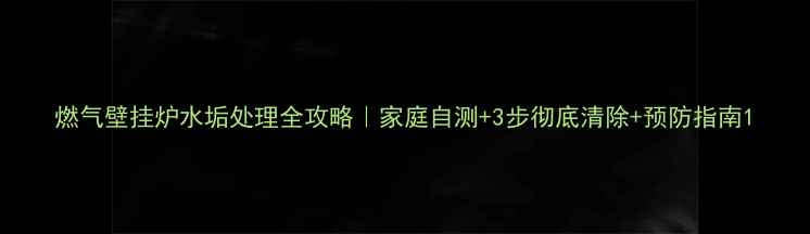 图片 燃气壁挂炉水垢处理全攻略｜家庭自测+3步彻底清除+预防指南1
