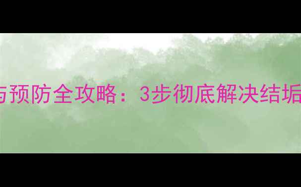 图片 燃气壁挂炉水垢清除与预防全攻略：3步彻底解决结垢难题，延长设备寿命2