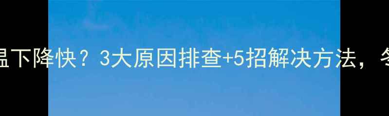 图片 燃气壁挂炉水温下降快？3大原因排查+5招解决方法，冬季采暖无忧！